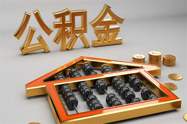 赵县5万公积金找中介能拿多少（五万住房公积金）