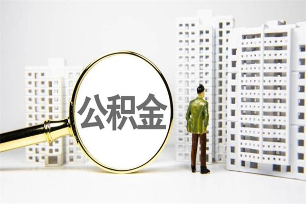 赵县离职不满6个月，怎样提取公积金（公积金离职未满6个月怎么提）