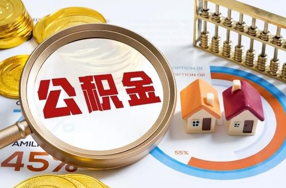 赵县公积金能直接取现金吗（公积金可以直接取现金吗）