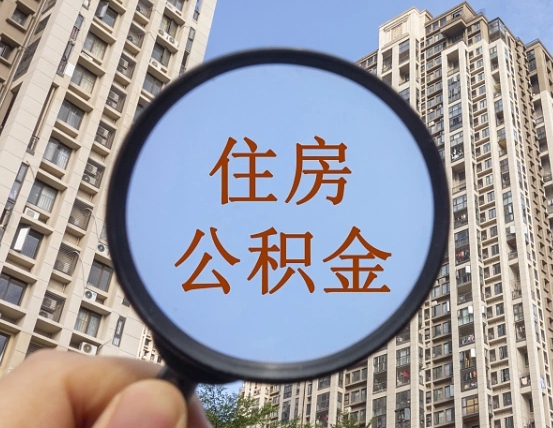 赵县第三套房如何提取公积金（第三套房公积金提取政策是怎样的）
