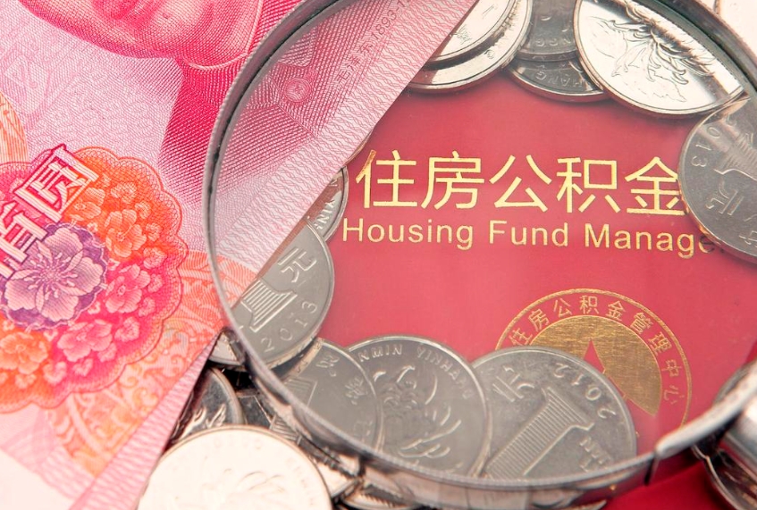 赵县公积金为什么封存6个月才能取（为什么公积金封存六个月之后还是不能取出来）