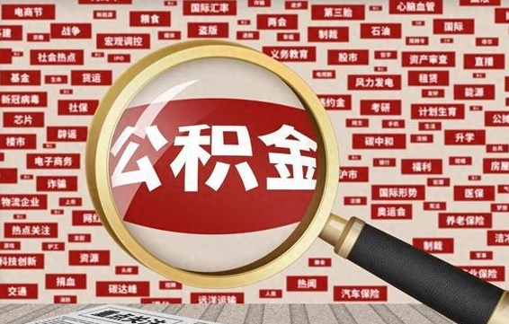 赵县住房公积金能提取吗（请问住房公积金可以取出来吗）
